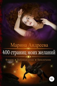 постер аудиокниги 400 страниц моей любви 3 400 страниц моих желаний - Марина Андреева
