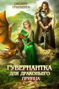 постер аудиокниги Гувернантка для драконьего принца - Оксана Гринберга