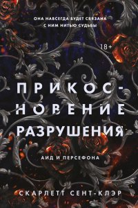 постер аудиокниги Аид и Персефона 2. Прикосновение разрушения - Скарлетт Сент-Клэр