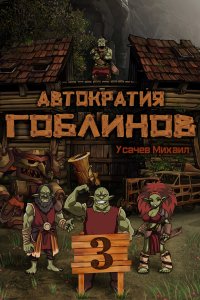 постер аудиокниги Автократия гоблинов 3 - Михаил Усачев