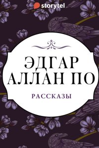 постер аудиокниги Рассказы - Эдгар Аллан По
