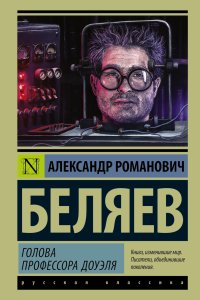 постер аудиокниги Голова профессора Доуэля - Александр Беляев