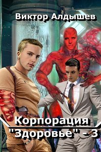 Корпорация «Здоровье» 3 - Виктор Алдышев