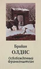 постер аудиокниги Освобожденный Франкенштейн - Брайан Олдисс