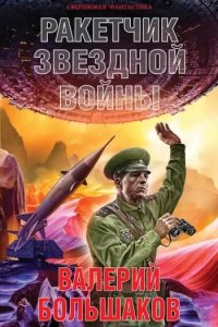 постер аудиокниги Ракетчик звездной войны - Валерий Большаков