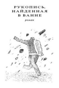 постер аудиокниги Рукопись, найденная в ванне - Станислав Лем