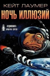 постер аудиокниги Ночь иллюзий - Кейт Лаумер