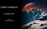 постер аудиокниги Лунный спорт - Гарри Гаррисон
