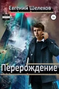 постер аудиокниги Перерождение - Евгений Шелехов