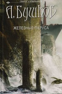 постер аудиокниги Сварог 4 Железные паруса - Александр Бушков