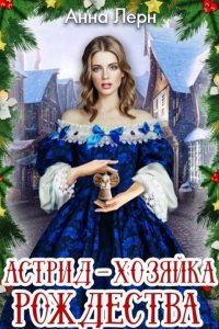 постер аудиокниги Астрид – хозяйка Рождества - Анна Лерн
