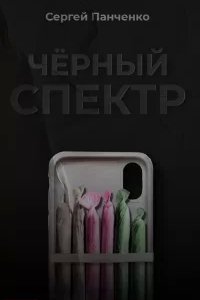 постер аудиокниги Черный спектр - Сергей Панченко