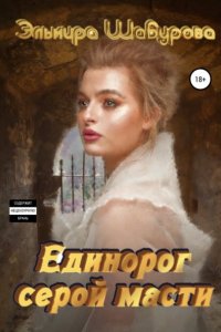 постер аудиокниги Единорог серой масти - Эльмира Шабурова