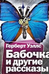 постер аудиокниги Бабочка и другие рассказы - Герберт Уэллс