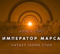 постер аудиокниги Император Марса - Аллен Стил