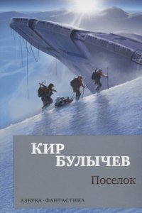 постер аудиокниги Поселок - Кир Булычев