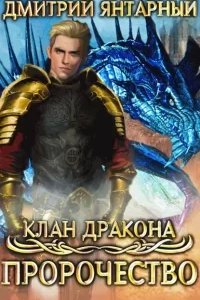 постер аудиокниги Клан дракона 2. Пророчество - Дмитрий Янтарный