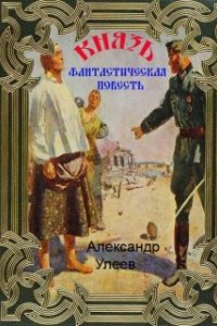 постер аудиокниги Князь - Александр Улеев
