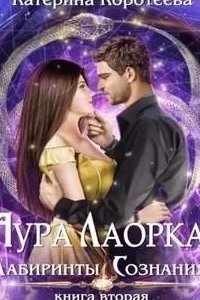 Аура Лаорка 2. Лабиринты сознания - Катерина Коротеева