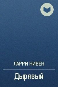 постер аудиокниги Дырявый - Ларри Нивен