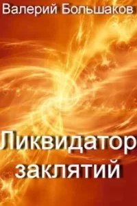 постер аудиокниги Ликвидатор заклятий - Валерий Большаков