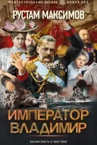 постер аудиокниги Император Владимир - Рустам Максимов