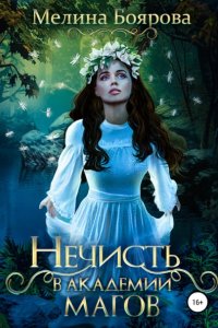 постер аудиокниги Нечисть в академии магов - Мелина Боярова