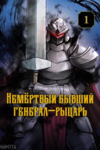 постер аудиокниги Немёртвый бывший генерал - Nekoko