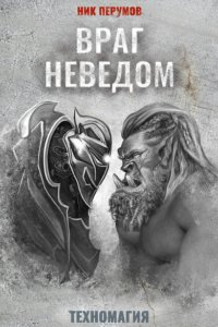 постер аудиокниги Техномагия 2 Враг неведом - Ник Перумов