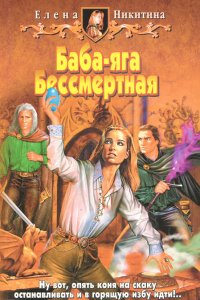 постер аудиокниги Баба-яга Бессмертная Книга 2 - Елена Никитина