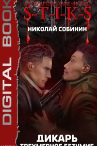 постер аудиокниги S-T-I-K-S Дикарь 3 Трехмерное безумие - Николай Собинин