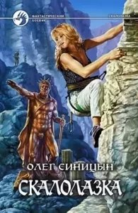 постер аудиокниги Скалолазка - Олег Синицын