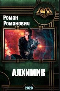 постер аудиокниги Алхимик - Роман Романович