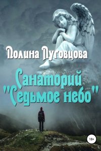 постер аудиокниги Санаторий «Седьмое небо» - Полина Луговцова