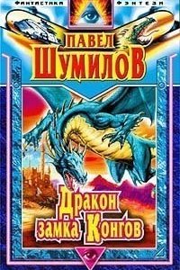 постер аудиокниги Слово о Драконе 4 Дракон замка Конгов - Павел Шумил