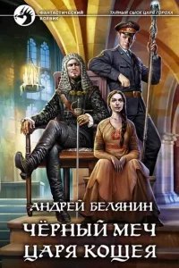 постер аудиокниги Тайный сыск царя Гороха 9. Черный меч царя Кощея - Андрей Белянин