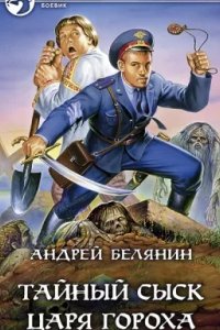 постер аудиокниги Тайный сыск царя Гороха 1- Андрей Белянин