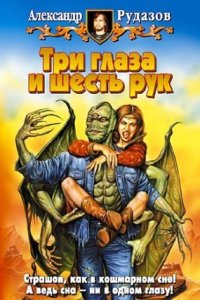 постер аудиокниги Яцхен 1 Три глаза и шесть рук - Александр Рудазов