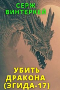 постер аудиокниги Эгида 17. Убить дракона - Серж Винтеркей