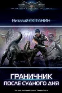 постер аудиокниги После Судного дня 1 - Виталий Останин