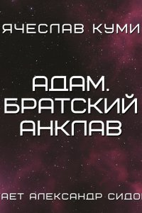 постер аудиокниги Адам Братский анклав - Вячеслав Кумин