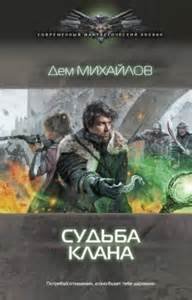 постер аудиокниги Судьба Клана - Дем Михайлов