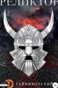 постер аудиокниги Мистический рыцарь 2. Реликтор - Тайниковский