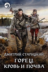 постер аудиокниги Горец 5 Кровь и почва - Дмитрий Старицкий