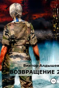 постер аудиокниги Возвращение 2 - Виктор Алдышев