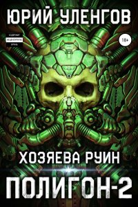 постер аудиокниги Полигон 2 Хозяева руин - Юрий Уленгов