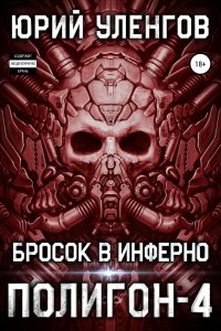 постер аудиокниги Полигон 4 Бросок в Инферно - Юрий Уленгов