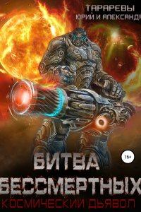 постер аудиокниги Космический дьявол 2 Битва бессмертных - ЮЮрий Тарарев, Александр Тарарев