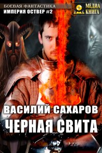 постер аудиокниги Империя Оствер 2 Черная свита - Василий Сахаров