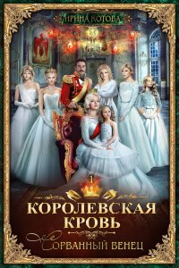 Королевская кровь 1 Сорванный венец - Ирина Котова